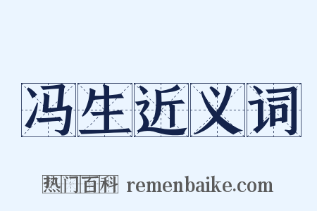 冯生近义词是什么意思的图片